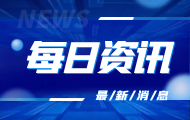 【行业资讯】碳达峰碳中和重大宣示四周年 “碳达峰十大行动”取得积极成效